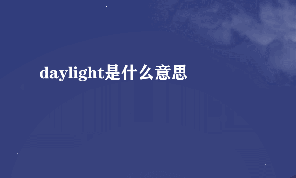 daylight是什么意思