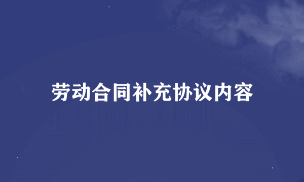 劳动合同补充协议内容