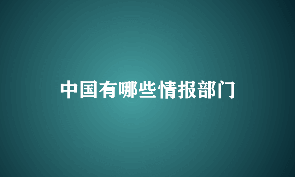 中国有哪些情报部门