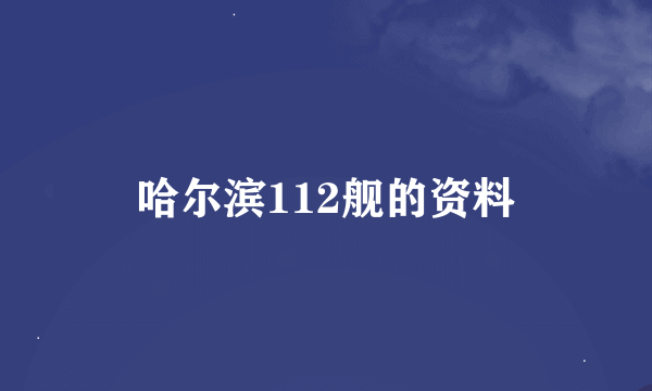 哈尔滨112舰的资料