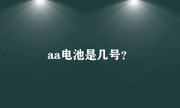 aa电池是几号？