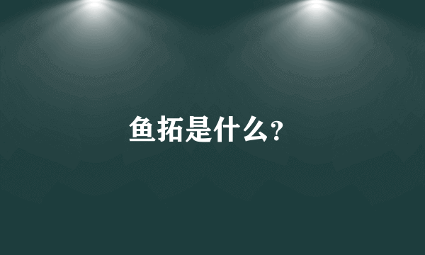 鱼拓是什么？