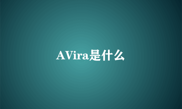 AVira是什么