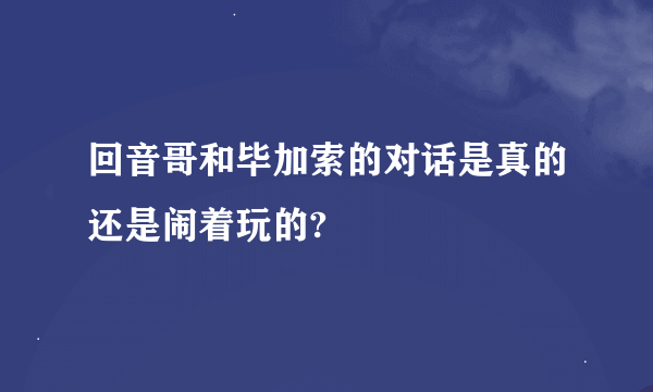 回音哥和毕加索的对话是真的还是闹着玩的?