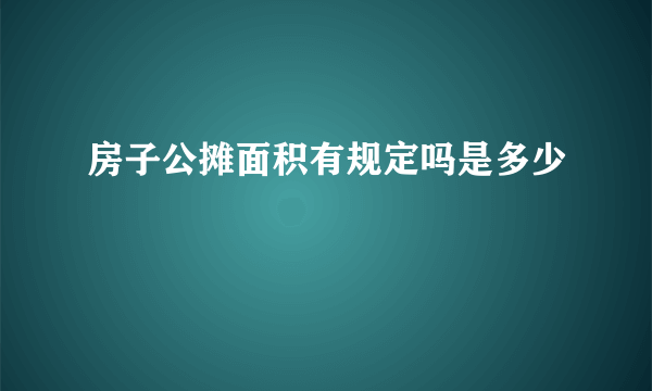 房子公摊面积有规定吗是多少