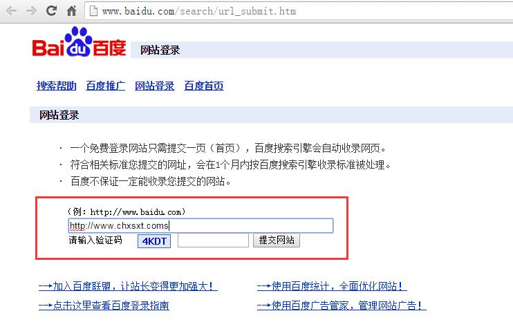 如何在百度里面提交自己的网站