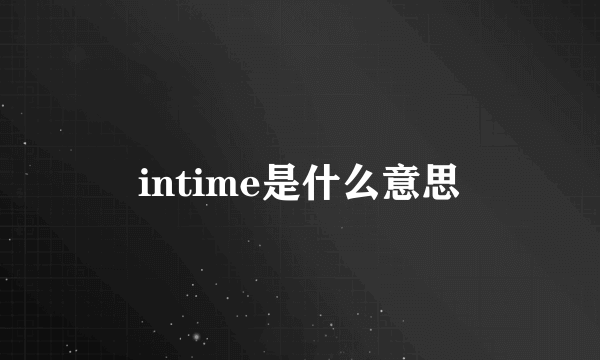 intime是什么意思