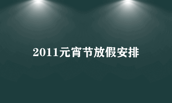 2011元宵节放假安排