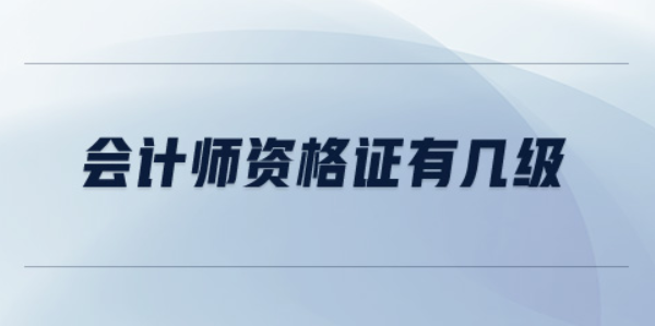 会计师资格证有哪几级？