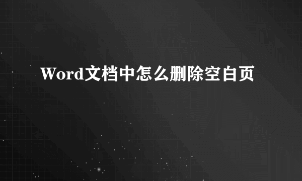 Word文档中怎么删除空白页