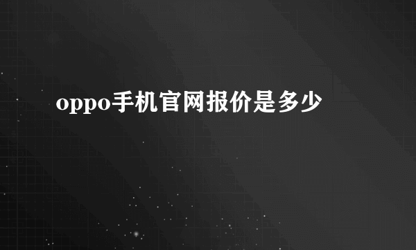 oppo手机官网报价是多少