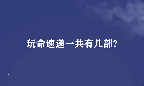 玩命速递一共有几部?