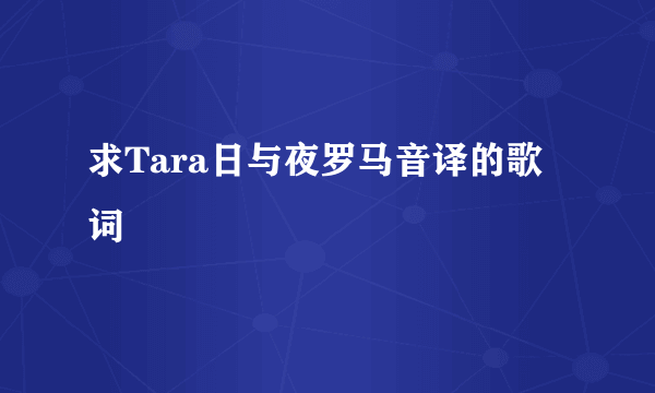 求Tara日与夜罗马音译的歌词