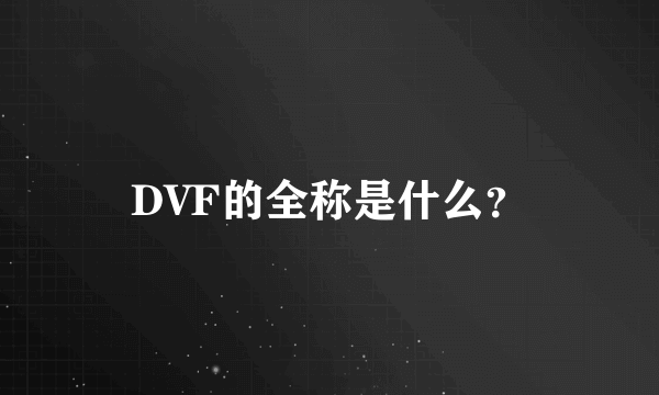 DVF的全称是什么？