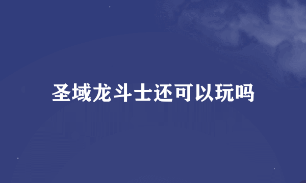 圣域龙斗士还可以玩吗