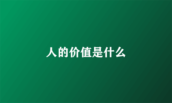 人的价值是什么