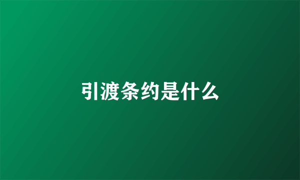 引渡条约是什么