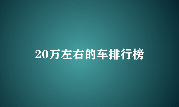 20万左右的车排行榜