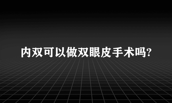 内双可以做双眼皮手术吗?