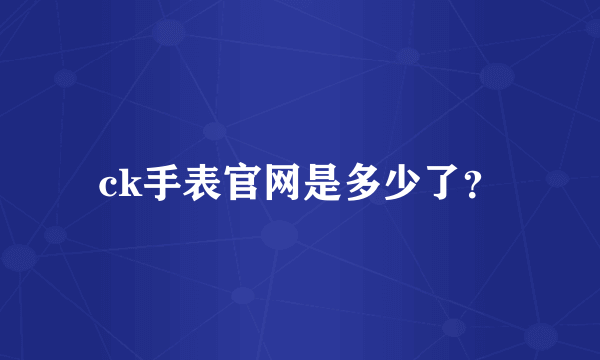 ck手表官网是多少了？