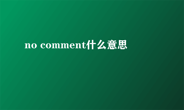 no comment什么意思