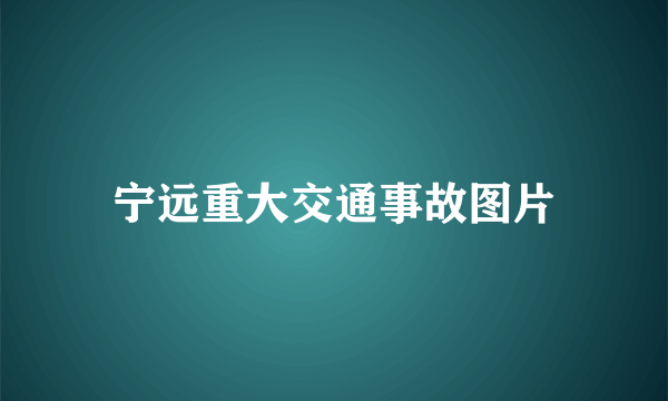 宁远重大交通事故图片