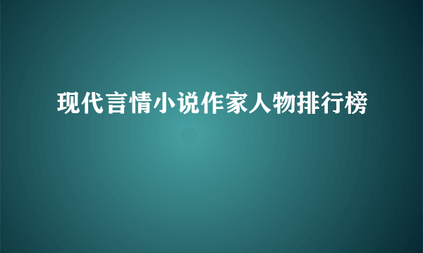 现代言情小说作家人物排行榜