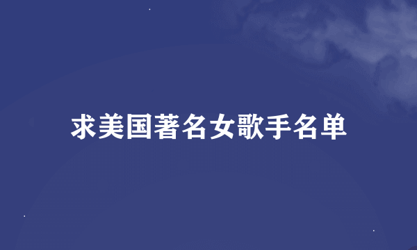 求美国著名女歌手名单