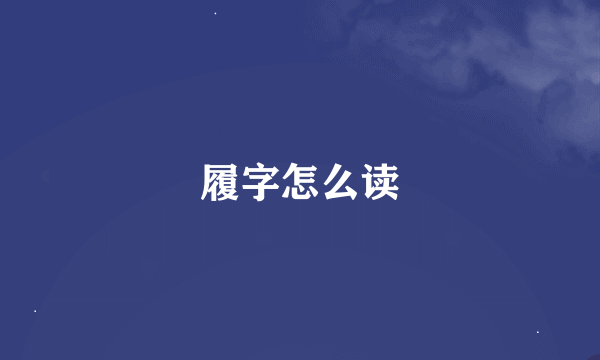 履字怎么读