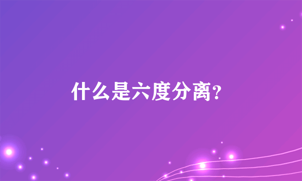 什么是六度分离？