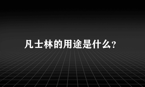 凡士林的用途是什么？