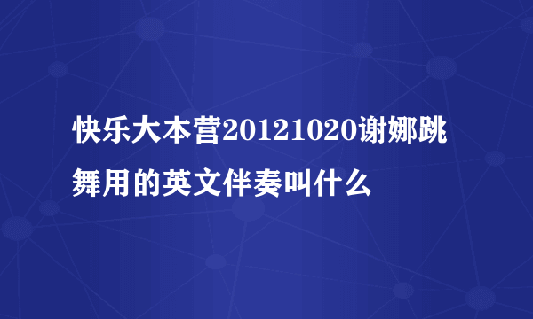 快乐大本营20121020谢娜跳舞用的英文伴奏叫什么