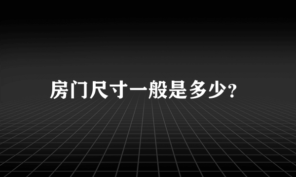 房门尺寸一般是多少？