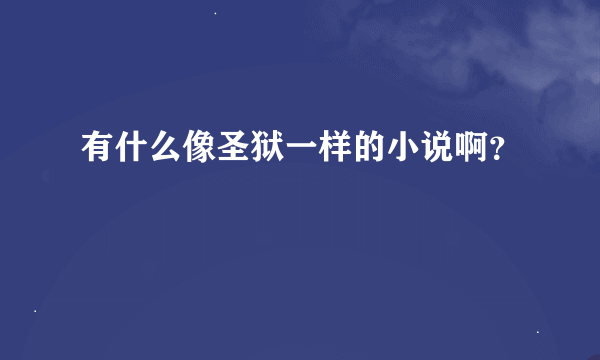 有什么像圣狱一样的小说啊？