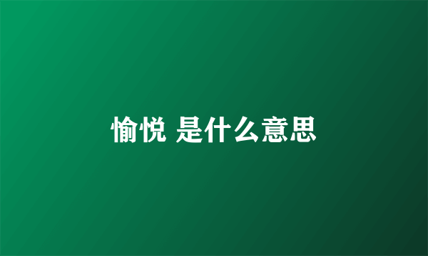 愉悦 是什么意思