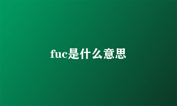 fuc是什么意思