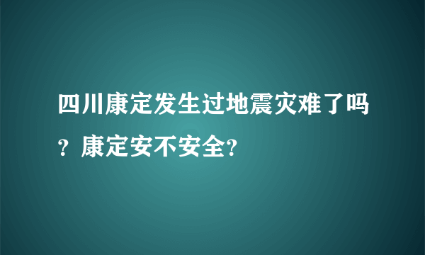 四川康定发生过地震灾难了吗？康定安不安全？