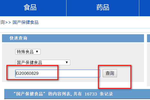 国家食品药品监督管理局数据查询