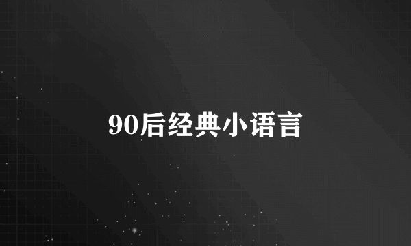 90后经典小语言