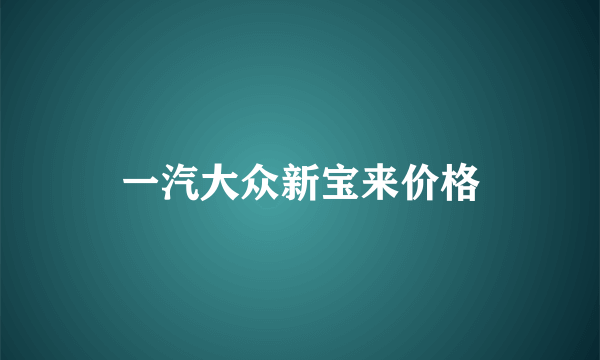 一汽大众新宝来价格