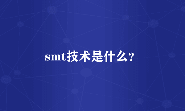 smt技术是什么？