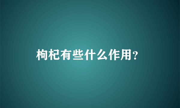 枸杞有些什么作用？