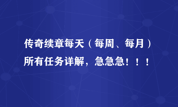 传奇续章每天（每周、每月）所有任务详解，急急急！！！