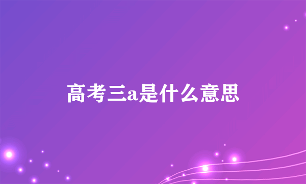 高考三a是什么意思