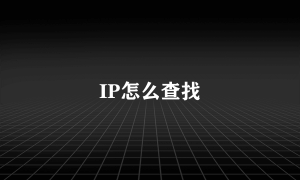 IP怎么查找