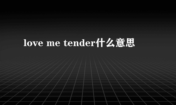 love me tender什么意思