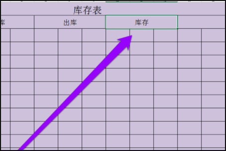 如何制作库存表？急用~~~~