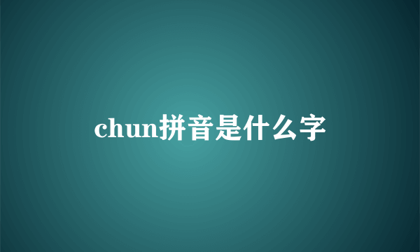 chun拼音是什么字