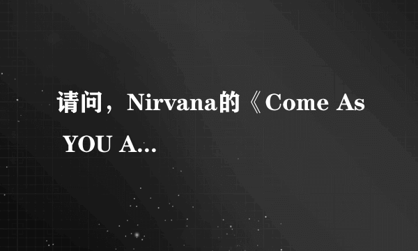 请问，Nirvana的《Come As YOU ARE》，这歌名怎么理解阿？