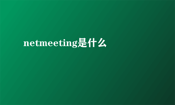 netmeeting是什么